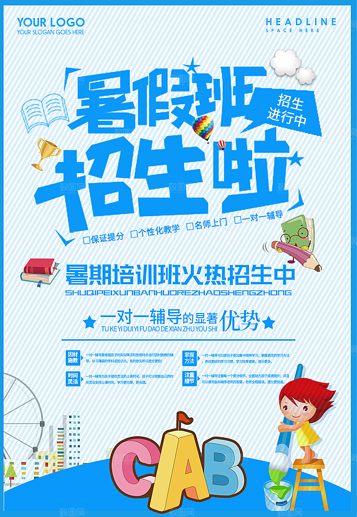 暑期假期培训班招生海报
