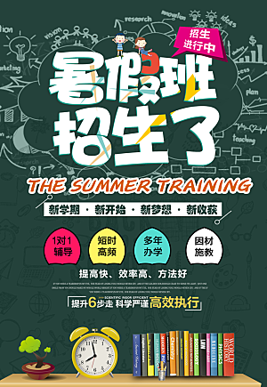 暑期假期培训班招生海报