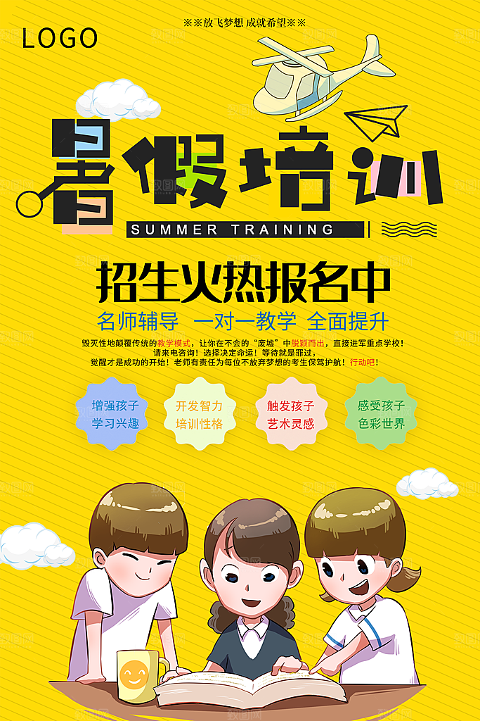 暑期假期补习班海报