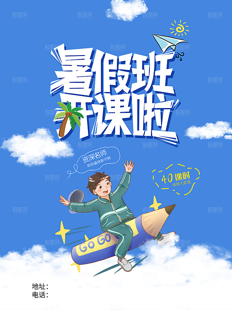 暑期假期补习班海报