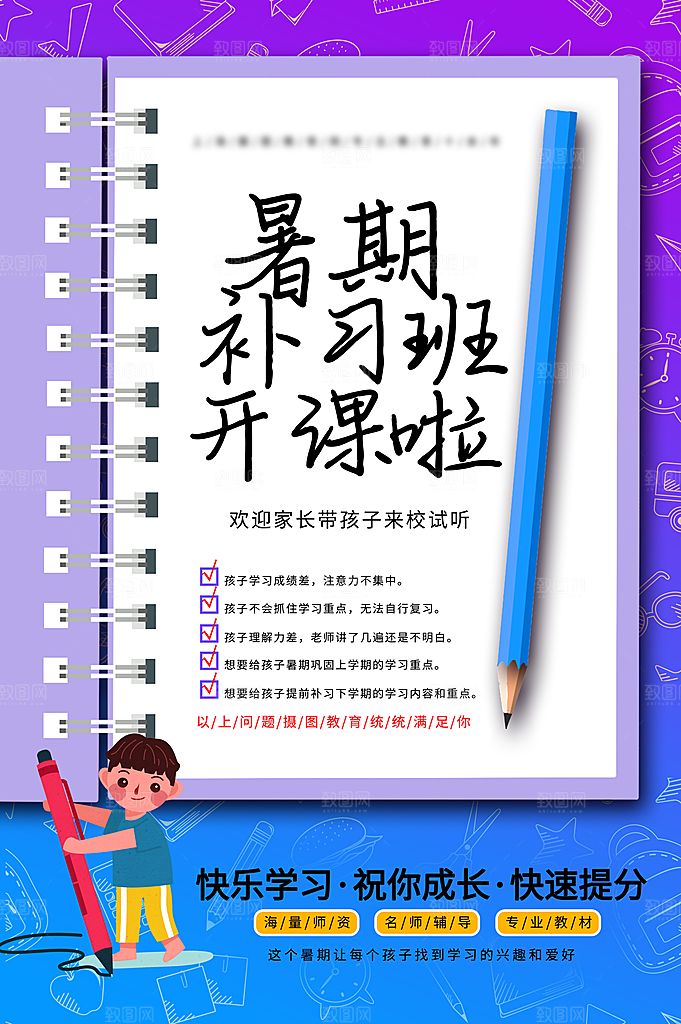 暑期假期补习班海报