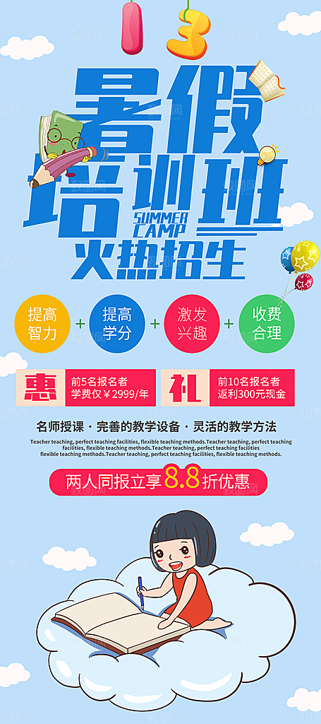 暑期假期补习班海报