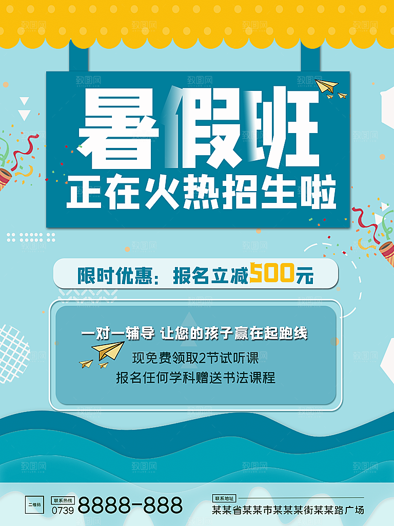 暑期假期补习班海报