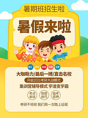 暑期假期补习班海报
