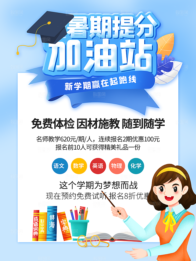 暑期假期培训提分班海报