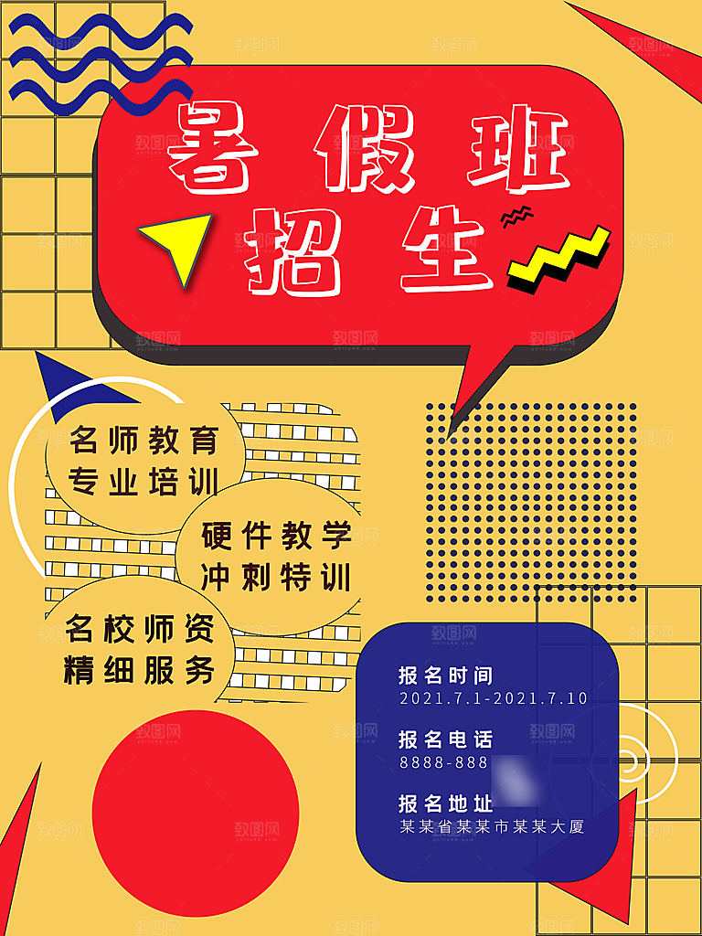 暑期假期培训提分班海报