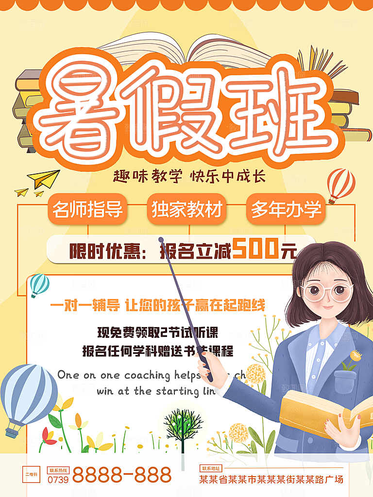 暑期提分培训班海报