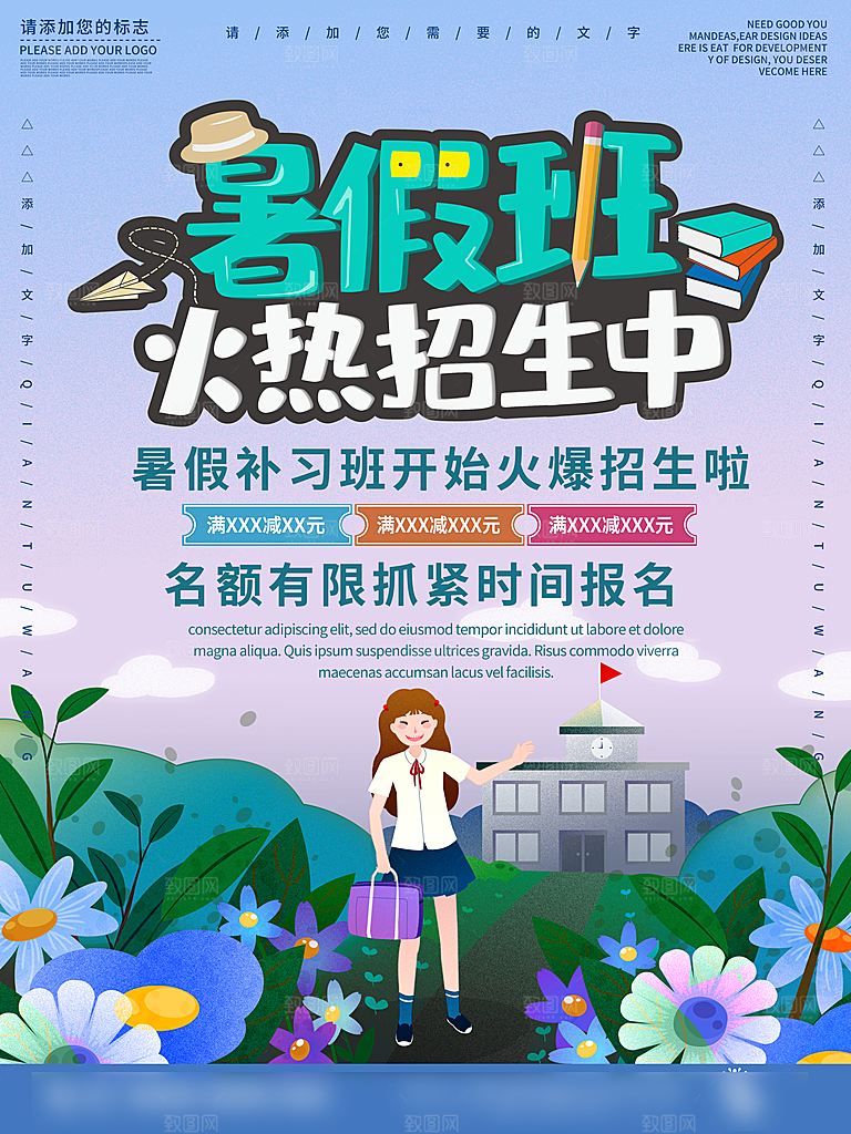 暑期提分培训班海报