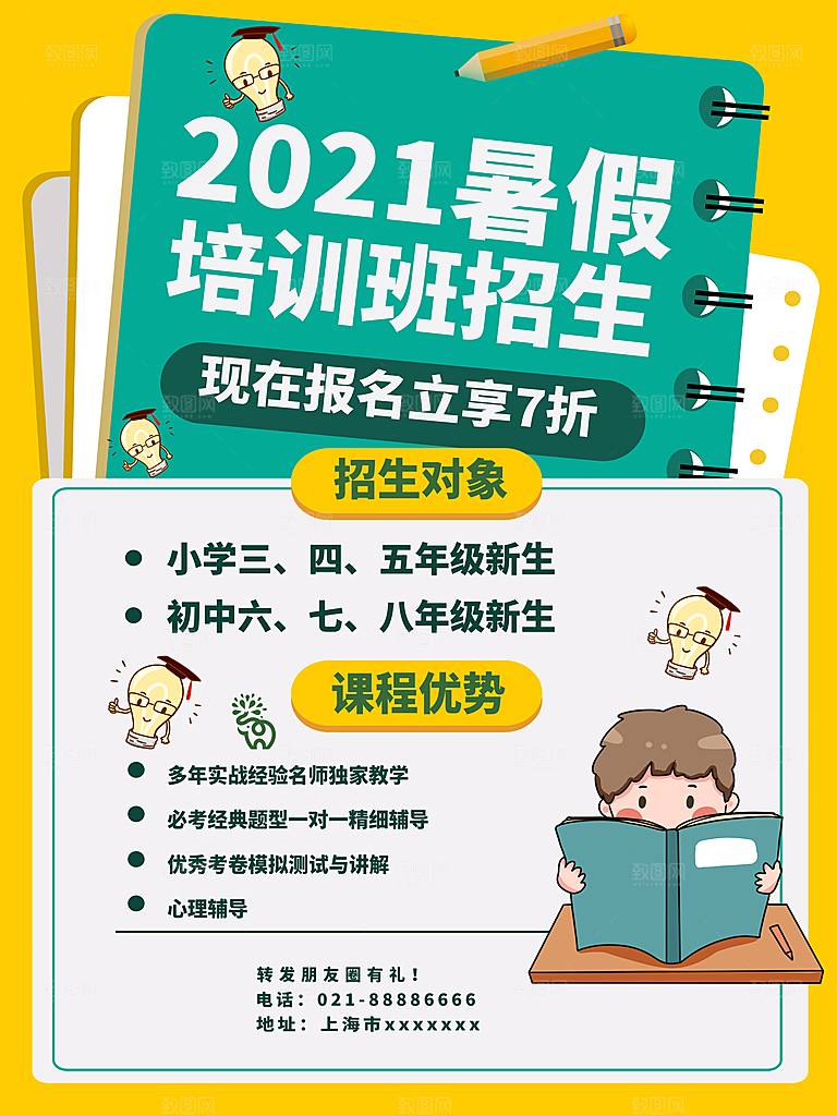 暑期提分培训班海报