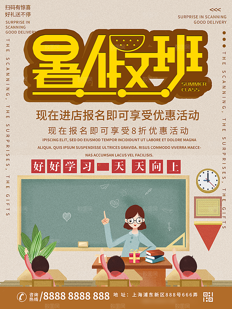 暑期提分培训班海报