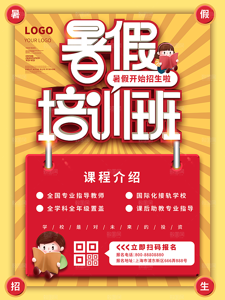 暑期提分培训班海报