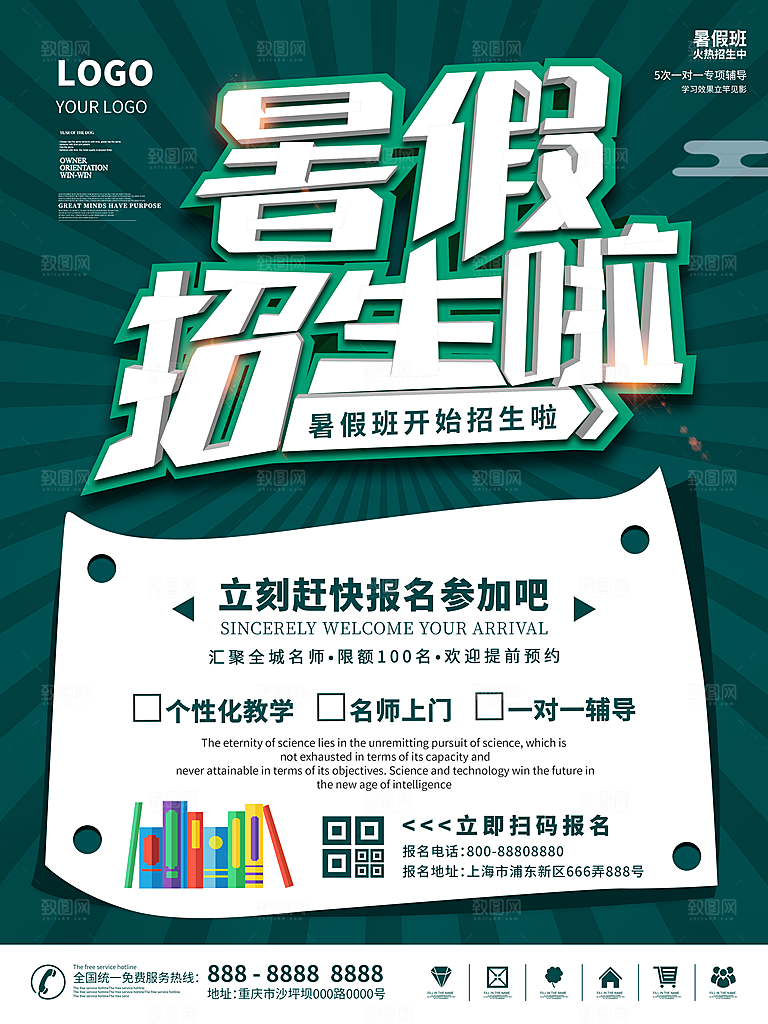 暑期提分培训班海报