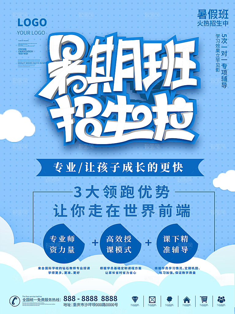 暑期提分培训班海报