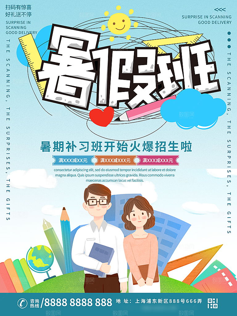 暑期提分培训班海报