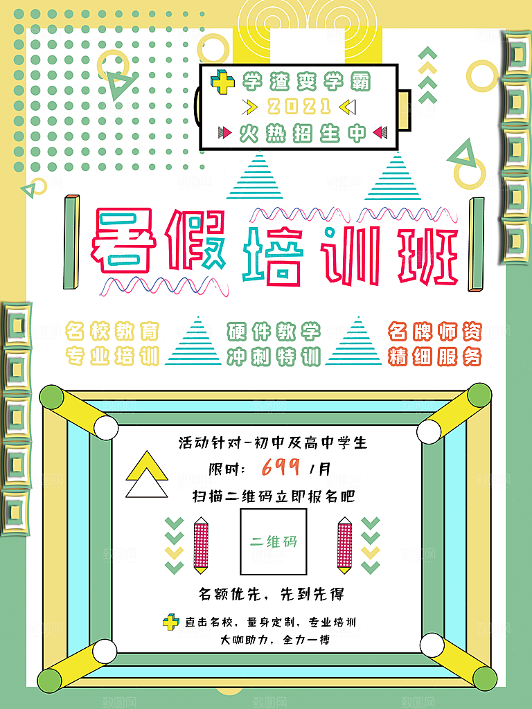 暑期提分培训班海报