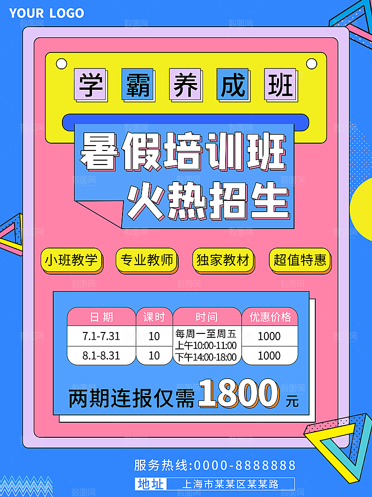 暑期暑假兴趣班海报