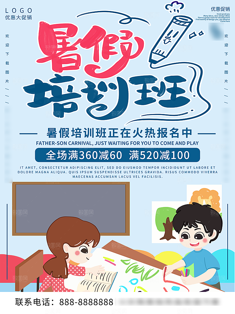 暑期假期培训班海报