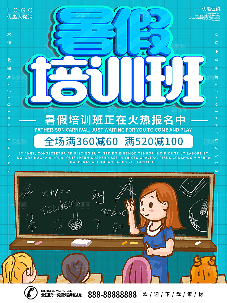 暑期假期培训班海报