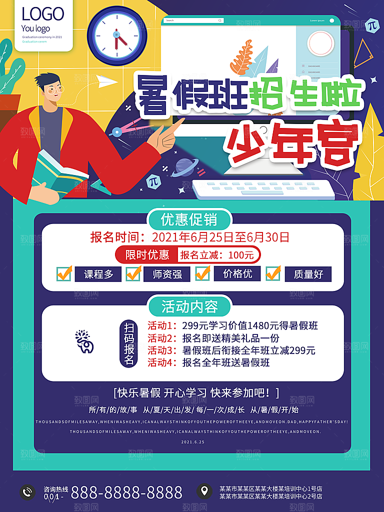 暑期假期培训班海报