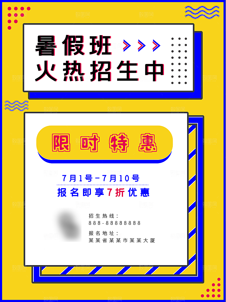 暑期暑假培训班招生海报