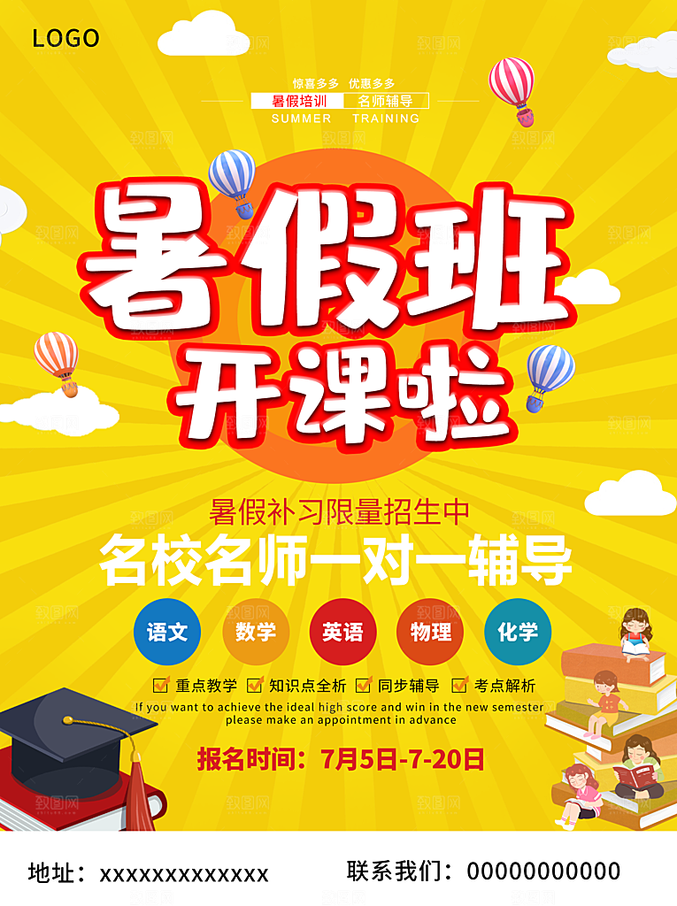 暑期暑假培训班招生海报