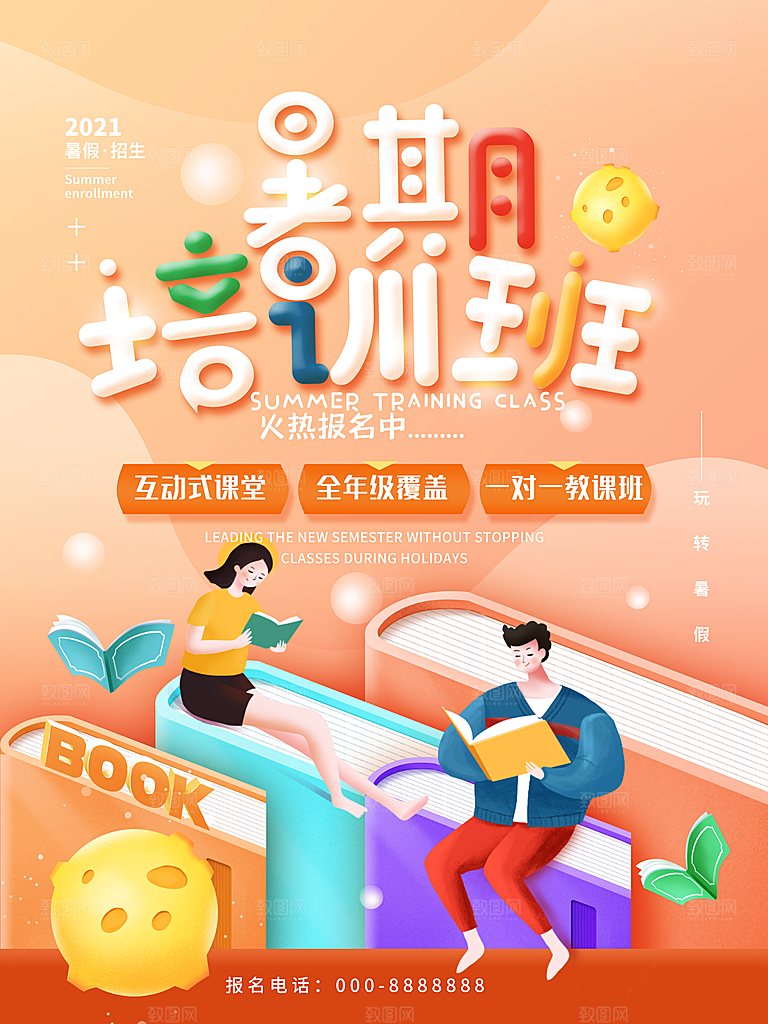 暑期假期兴趣班招生海报