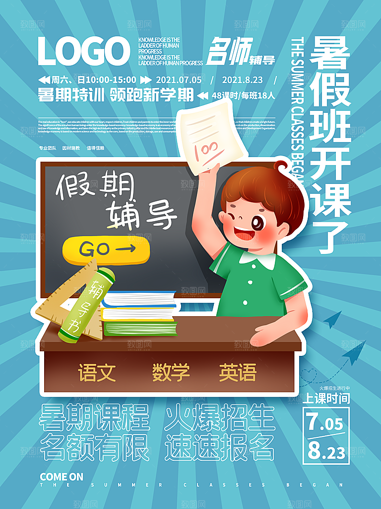 暑期假期培训班提升班海报