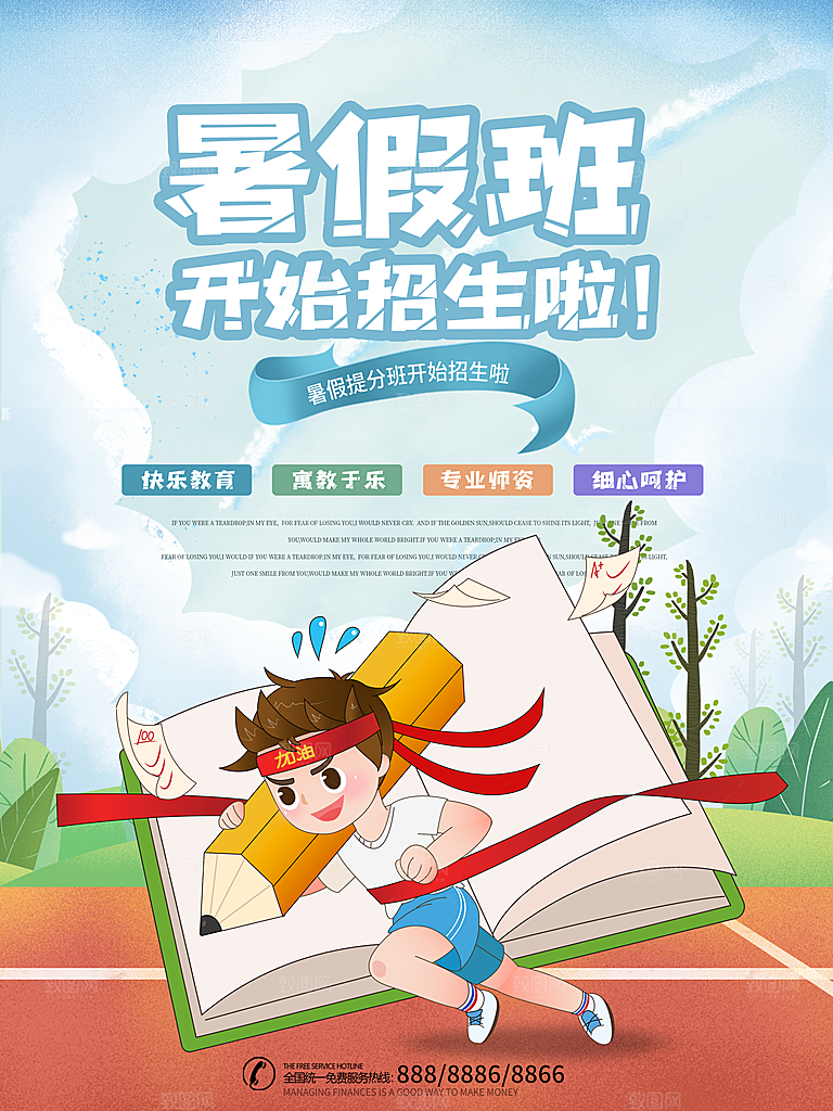 假期暑期班招生海报