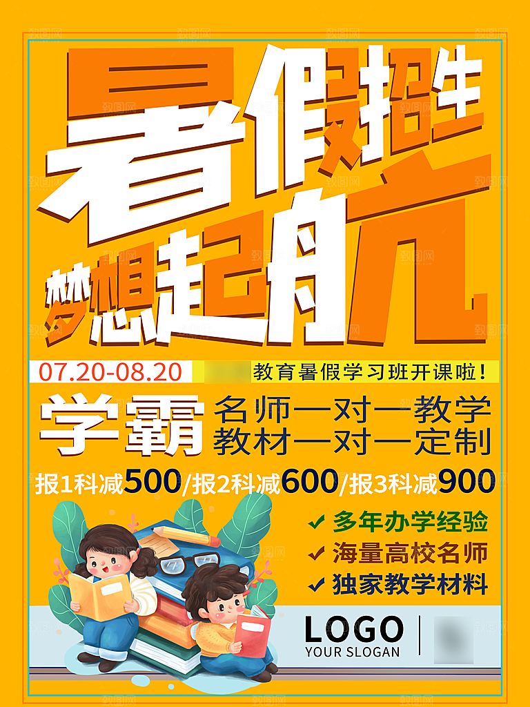 假期暑期班招生海报