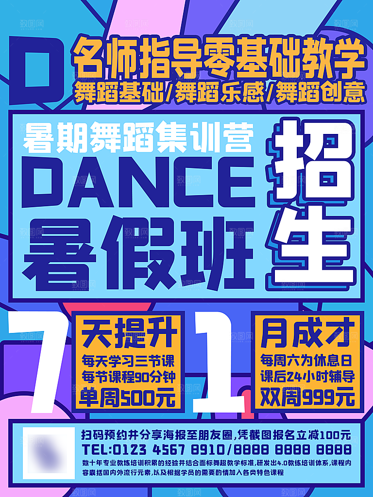 暑期假期培名师训班海报