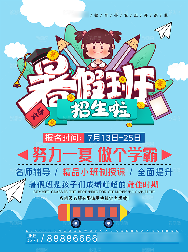 暑期假期托班培训班海报
