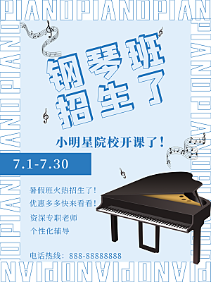 暑期假期钢琴培训班海报