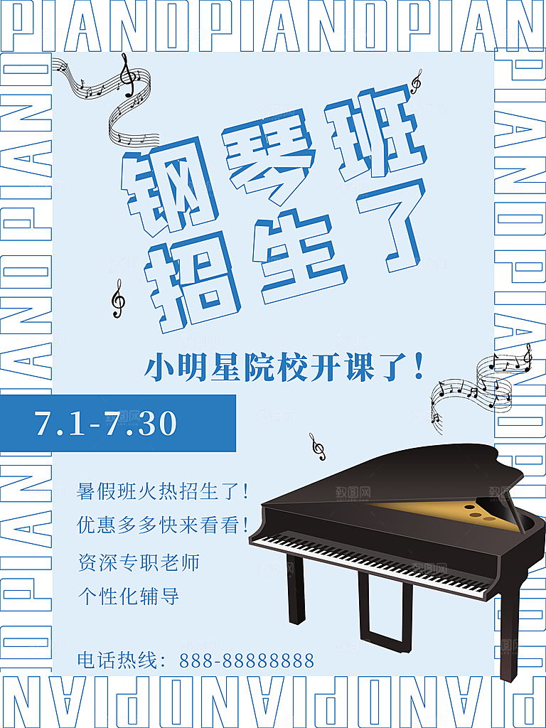 暑期假期钢琴培训班海报