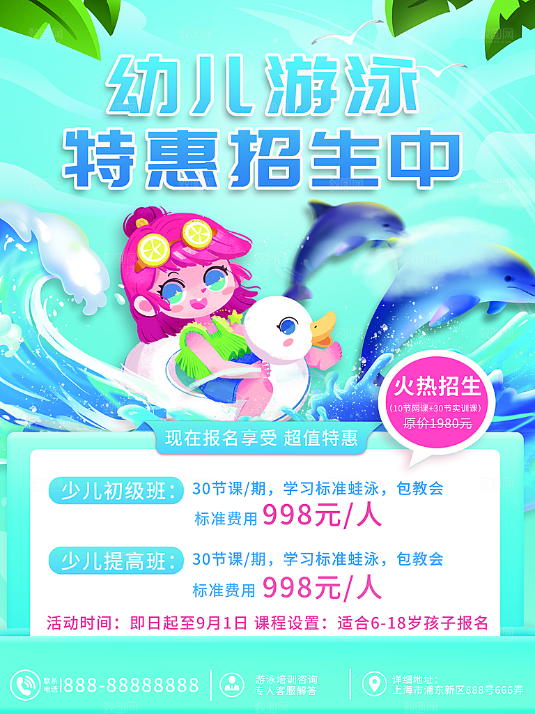 暑期假期幼儿园招生海报