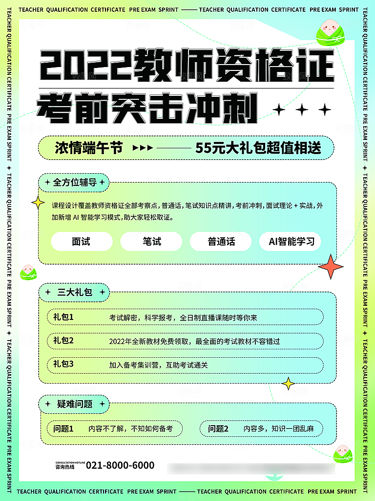 暑期假期教师资格证培训班海报
