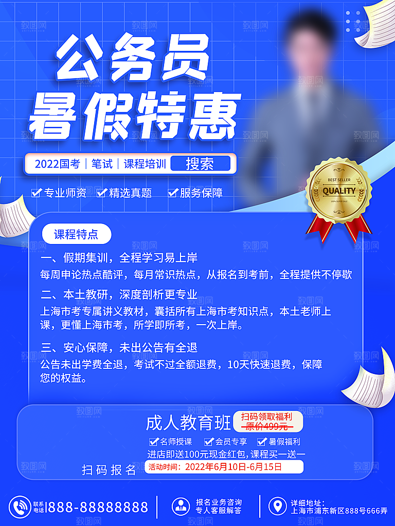暑期假期公务员培训班海报