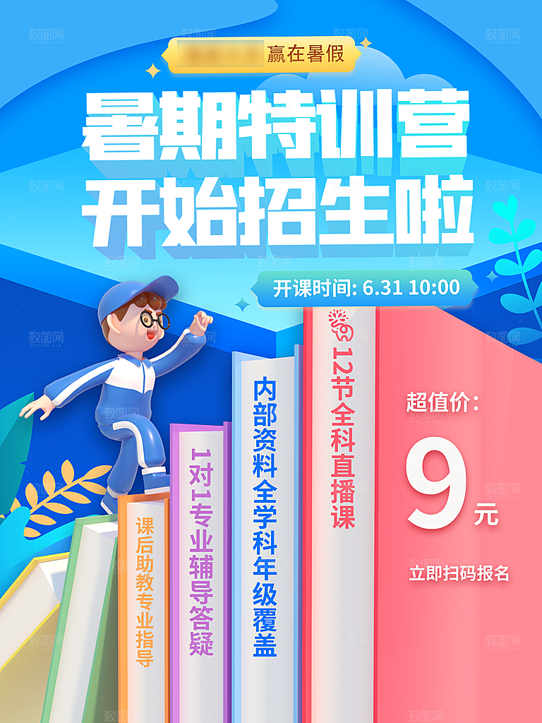 暑期假期少儿培训班海报