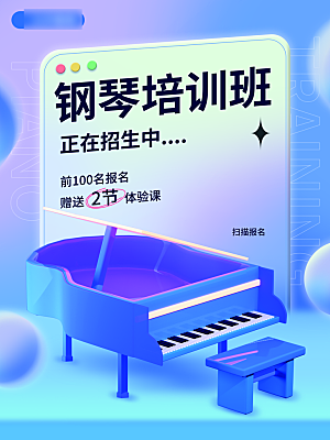 暑期假期少儿钢琴培训班海报