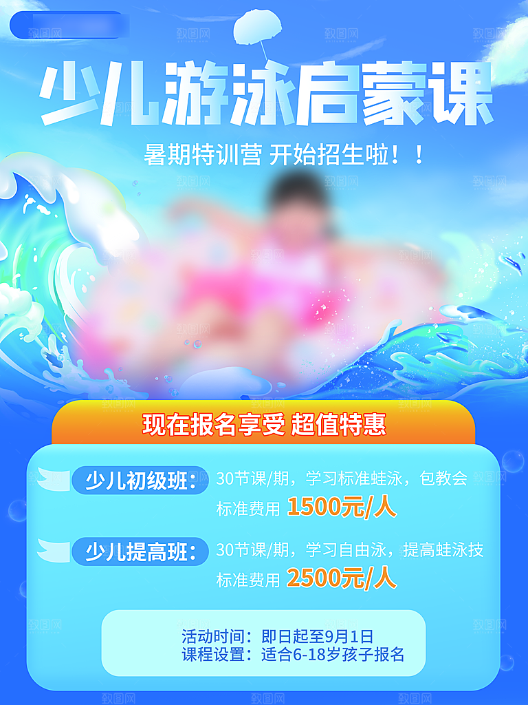 暑期假期少儿游泳培训班海报