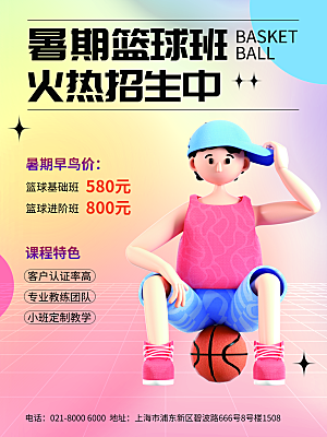 暑期假期少儿篮球培训班海报