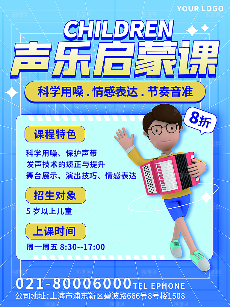 暑期假期少儿声乐培训班海报
