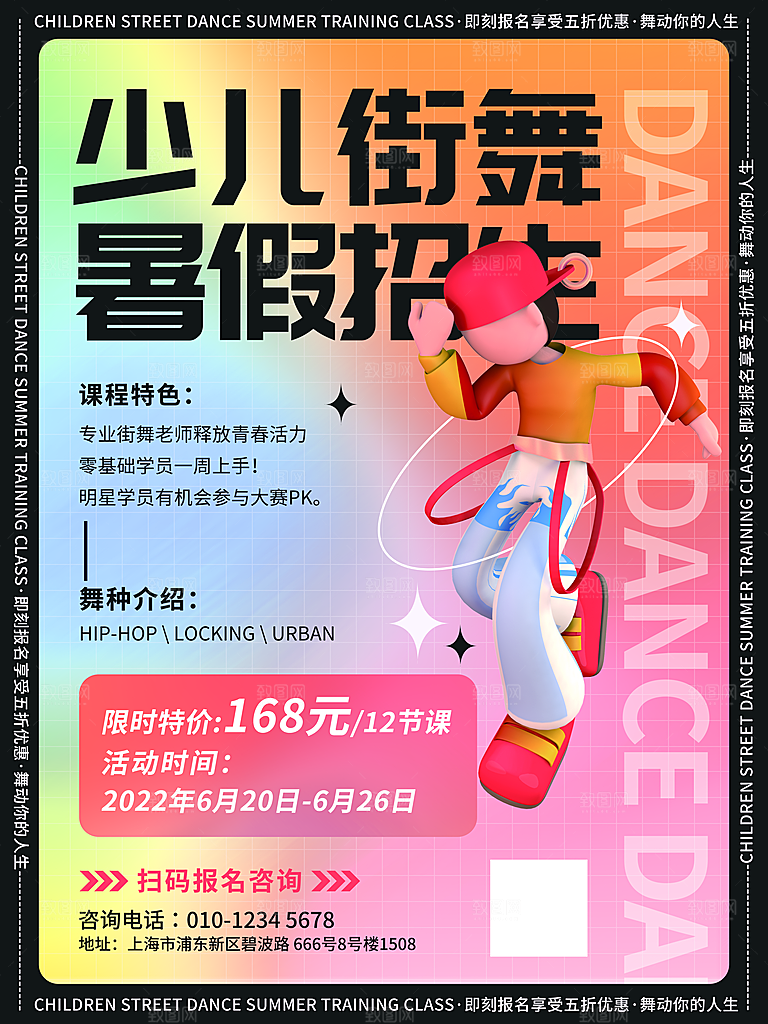 暑期假期少儿街舞培训班海报