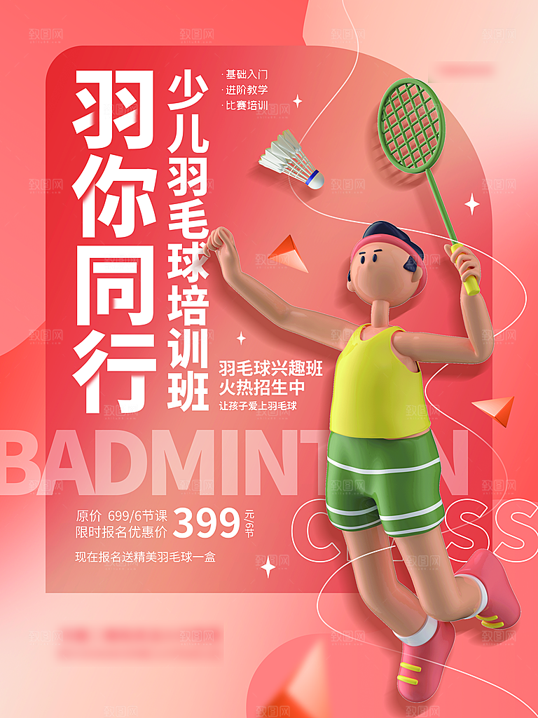 暑期假期少儿羽毛球培训班海报