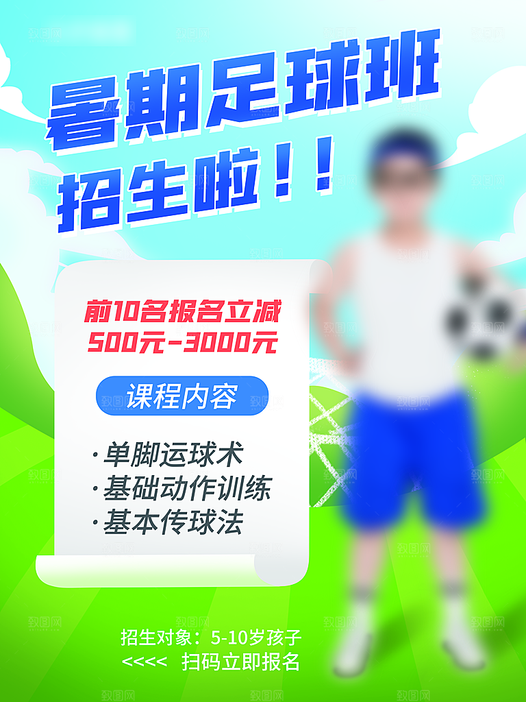 暑期假期少儿足球培训班海报