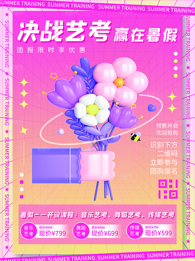暑期假期艺考培训班海报