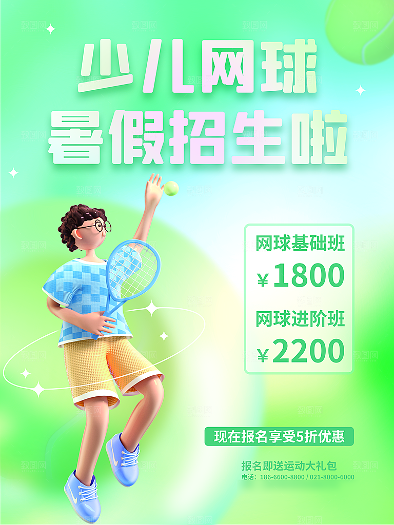 暑期假期少儿网球培训班海报