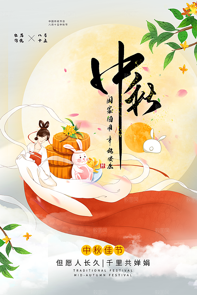 中秋节活动宣传海报