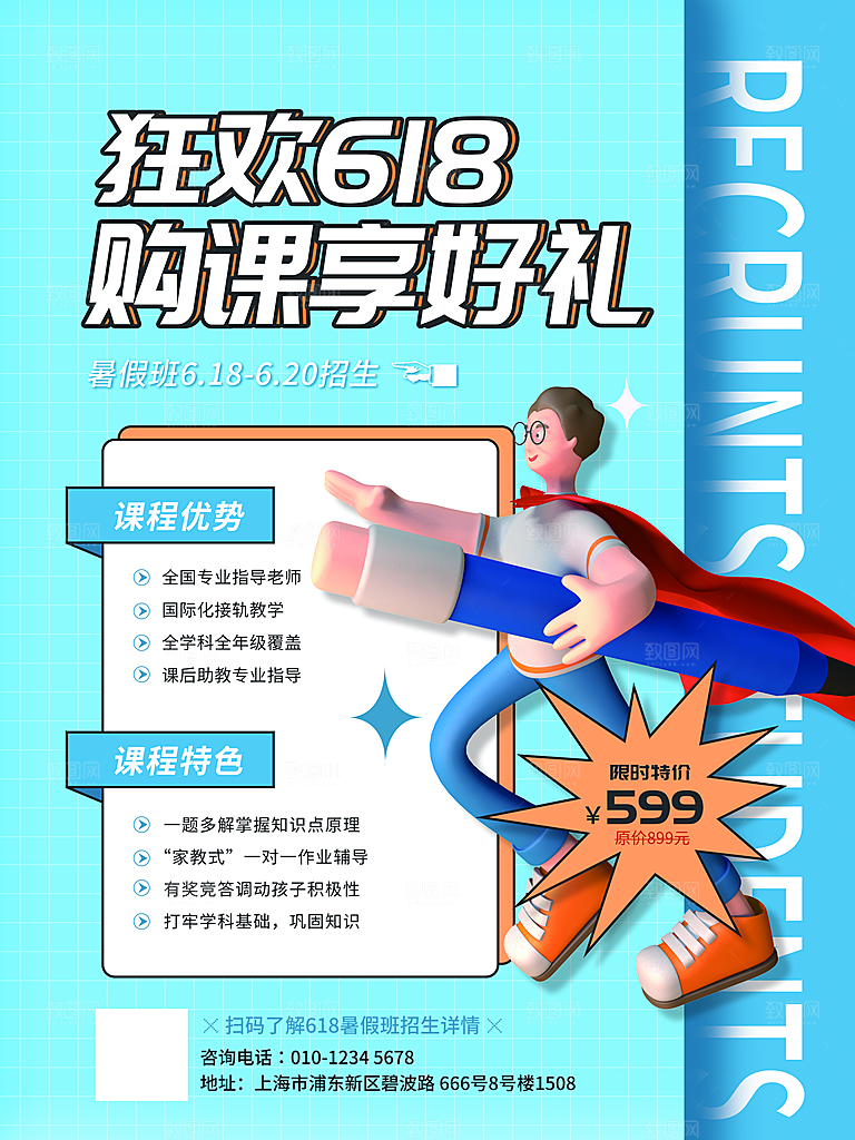 暑期假期培训班海报