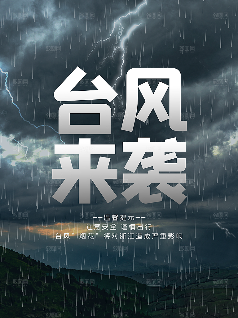 台风暴雨灾难气象预警