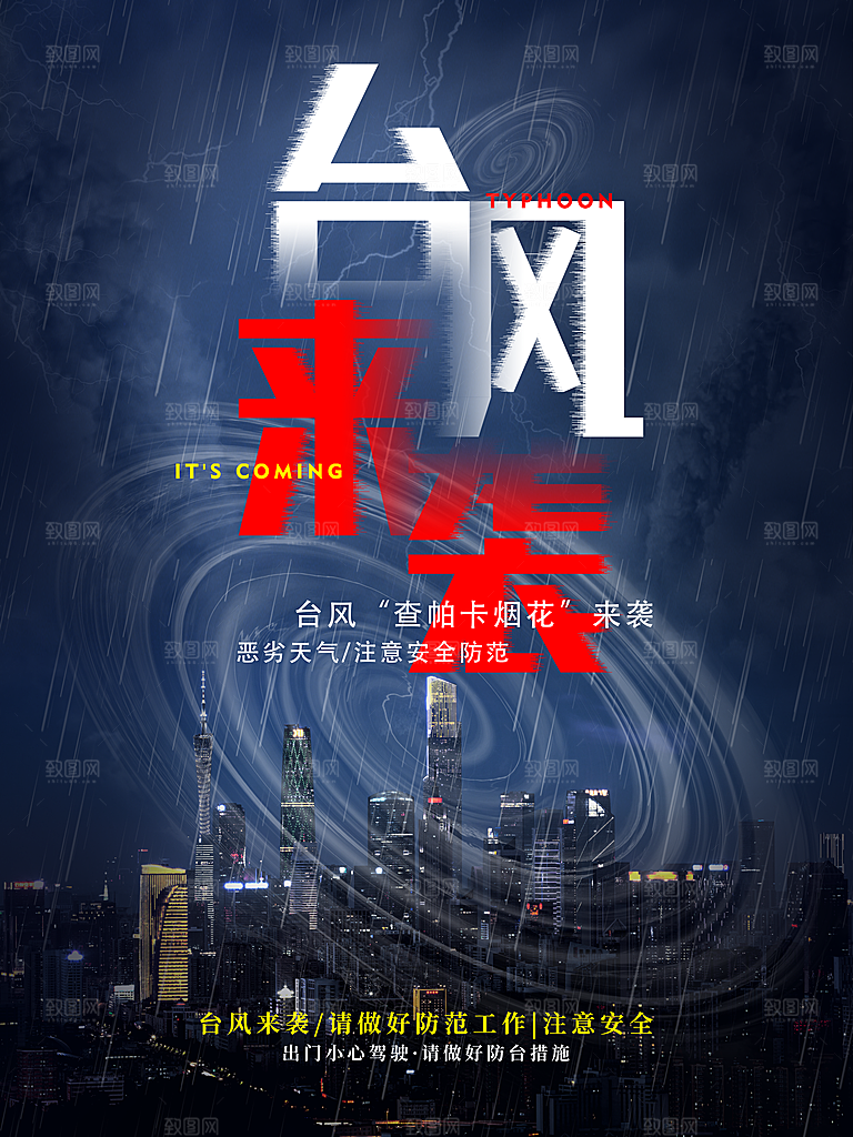台风暴雨灾难气象预警